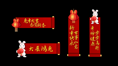 红色喜庆兔年新年卷轴字幕条人名条视频的预览图