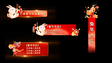 中国风红色喜庆兔年新年字幕条人名条视频的预览图