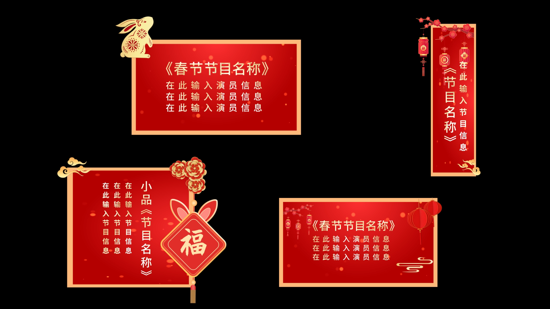 红色喜庆兔年新年春节字幕条节目单视频的预览图