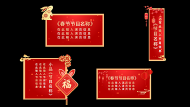 红色喜庆兔年新年春节字幕条节目单视频的预览图