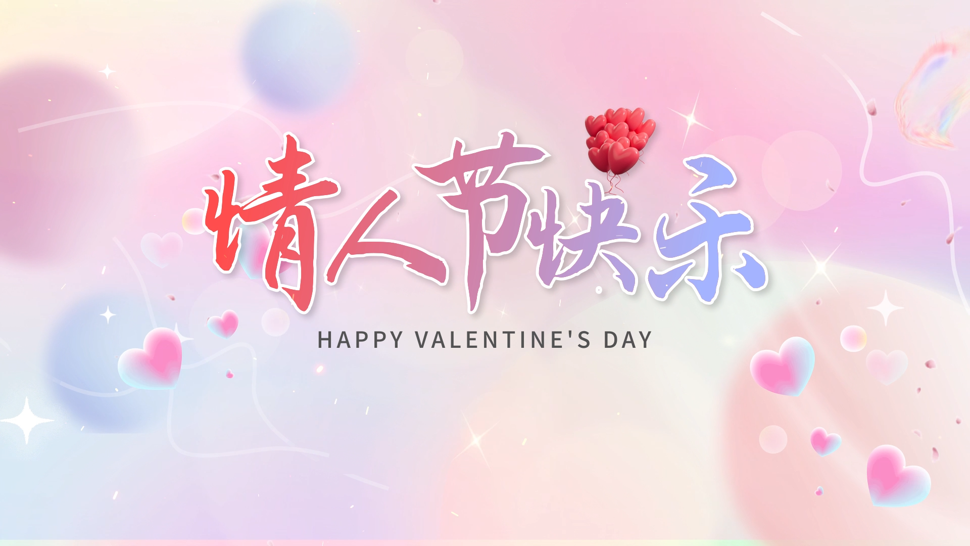 粉色浪漫爱心214情人节快乐片头视频的预览图