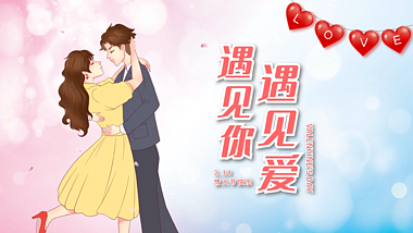 卡通粉色温馨214浪漫情人节遇见爱片头视频的预览图