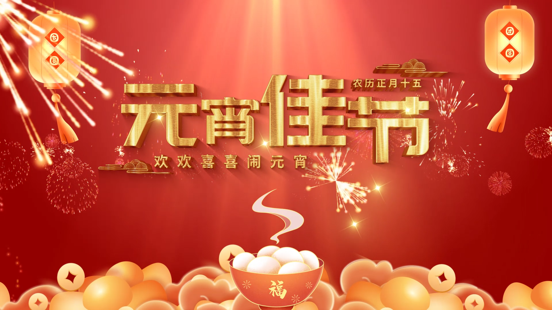 红色喜庆中国风金属文字元宵节片头视频的预览图