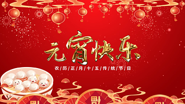 红色喜庆中国风元宵快乐片头视频的预览图