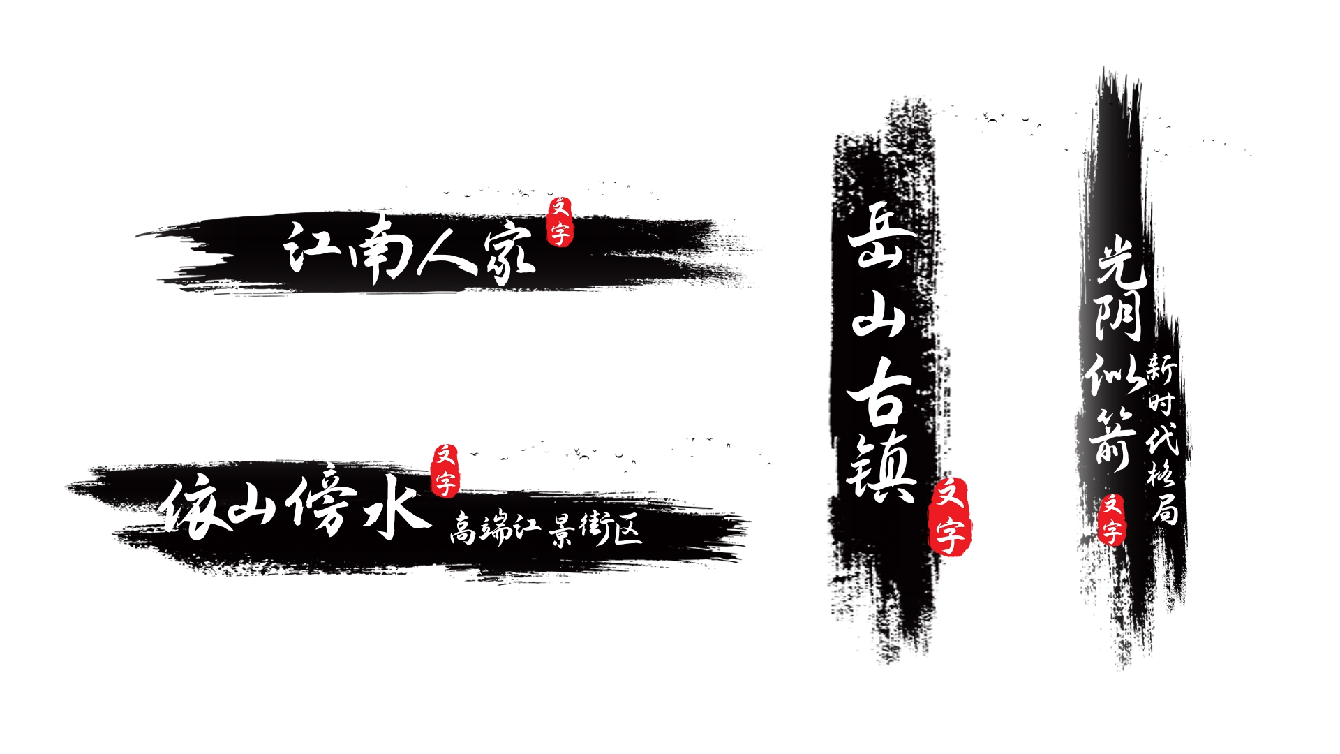 中国风水墨笔刷字幕条标题文字视频的预览图
