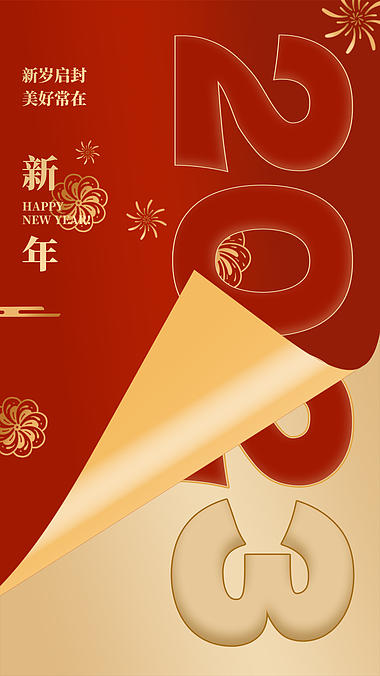 新年快乐2023祝福红色创意简竖屏海报视频的预览图