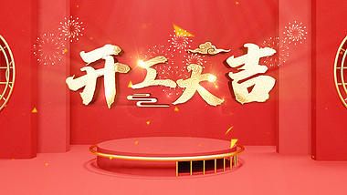 红色中国风喜庆开工大吉文字片头视频ae模板视频的预览图