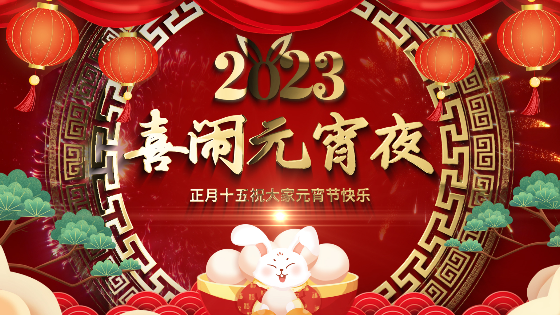 中国风国潮风喜庆2023元宵节喜闹元宵祝福片头AE模板视频的预览图