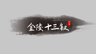 古典中国风水墨笔刷粒子消散字幕标题字幕条视频的预览图