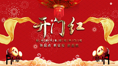 红色喜庆中国风新年新春正月复工开门红开工大吉片头视频的预览图