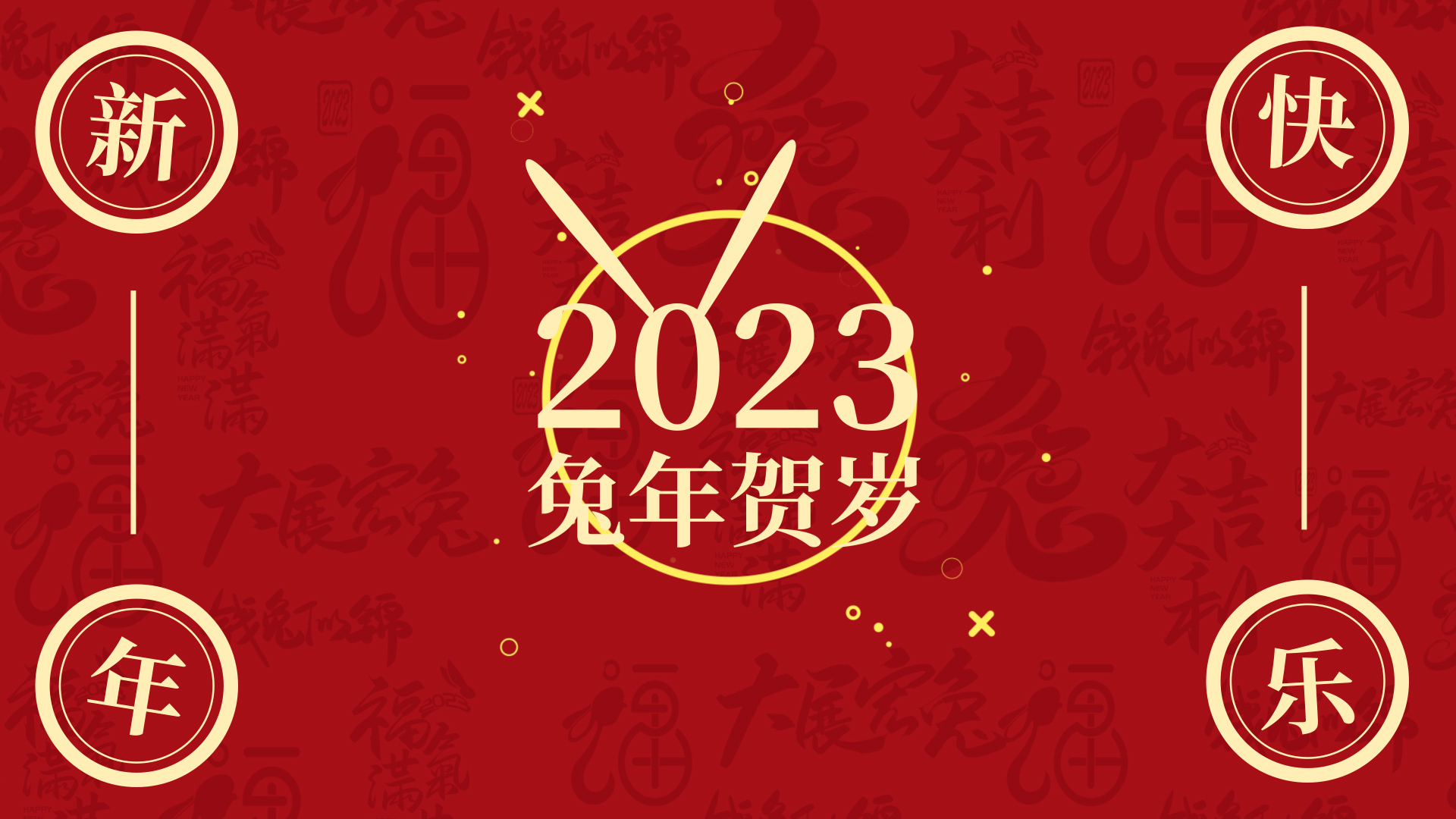 原创新年2023兔年快闪文字祝福快闪动画ae模版视频的预览图