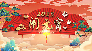 中国风国潮风2023闹元宵喜庆元宵节祝福片头视频的预览图