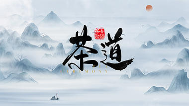 水墨古风中国传统茶道茶文化宣传AE片头模板视频的预览图