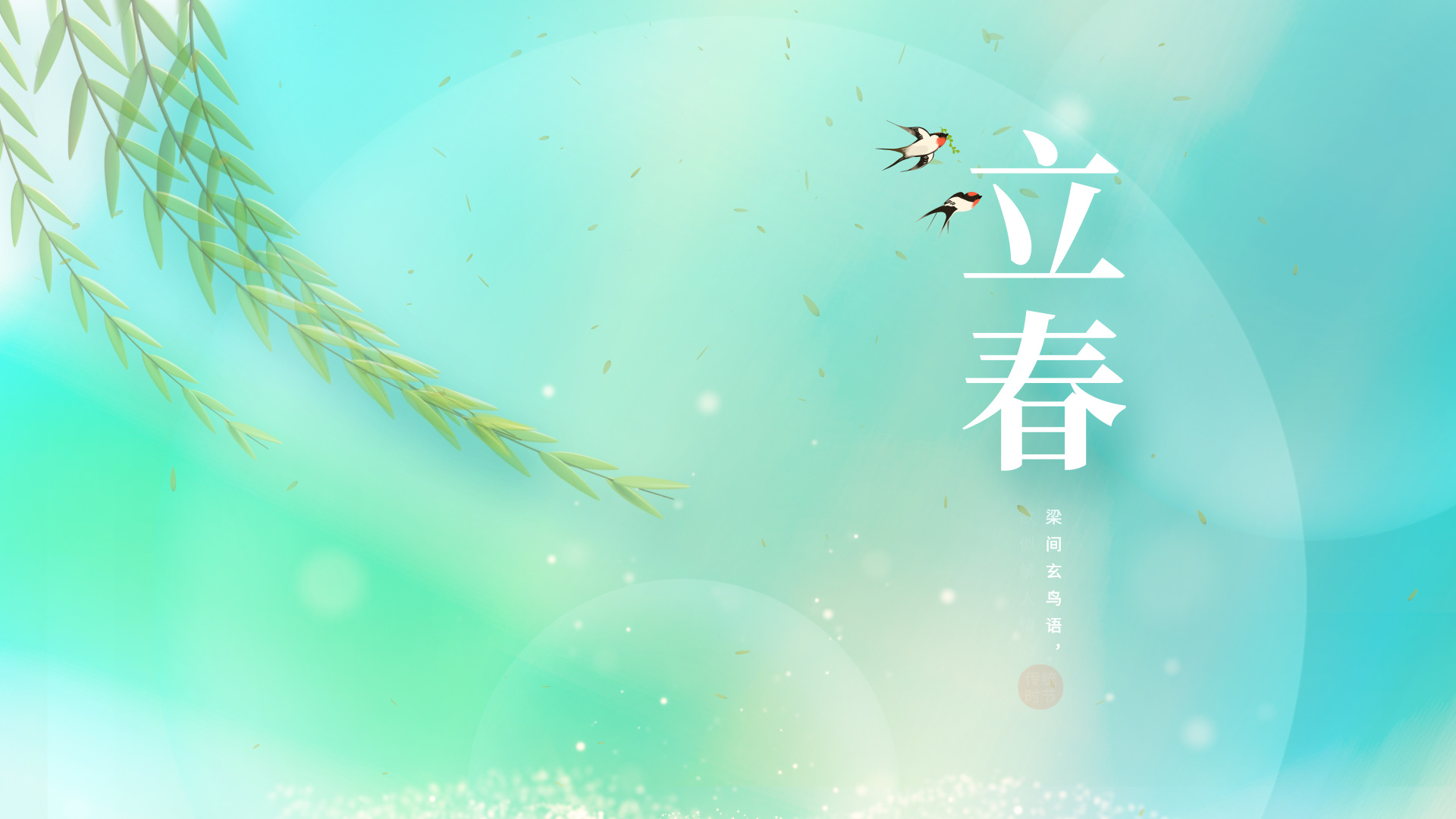 原创清新二十四节气春季立春燕子柳叶条绿色创意海报视频片头ae模版视频的预览图