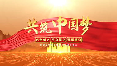 金色大气红绸党政党建中国梦主题专题宣传片头视频的预览图