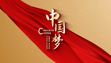 金色大气中国梦标题文字宣传片头视频的预览图