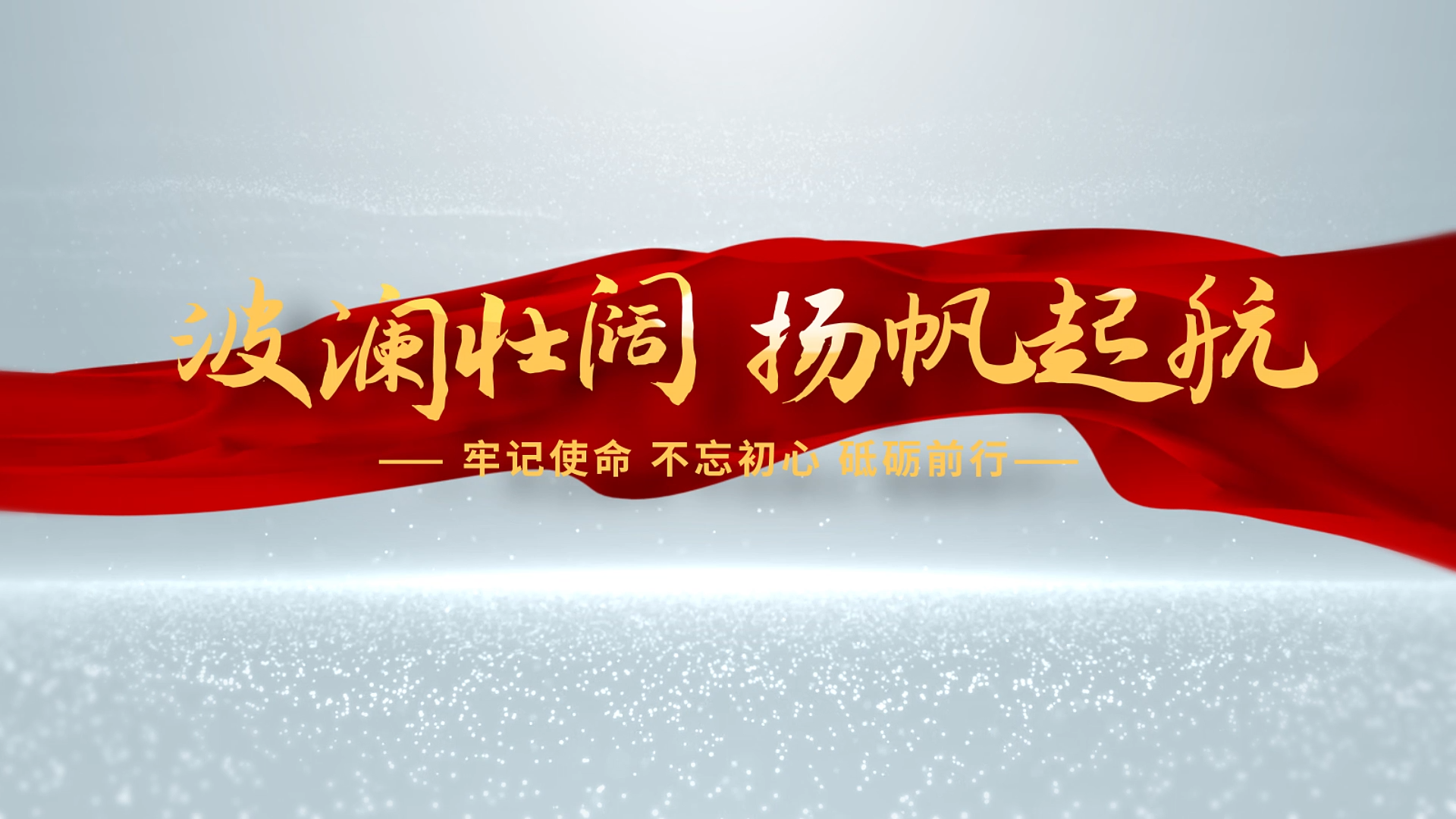 简洁大气白色粒子红绸党政标题文字宣传片头视频的预览图