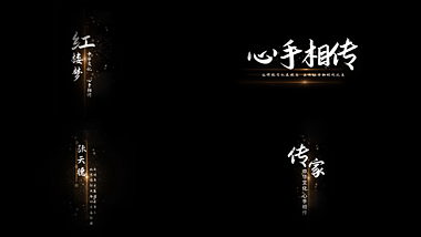中国风水墨晕染光效字幕标题文字特效视频的预览图