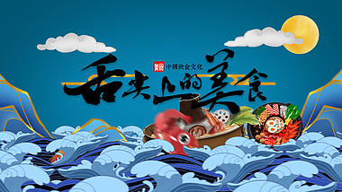 国潮中国风美食节目宣传AE片头模板视频的预览图