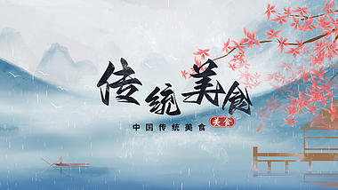 中国风水墨晕染传统美食宣传介绍AE模板视频的预览图