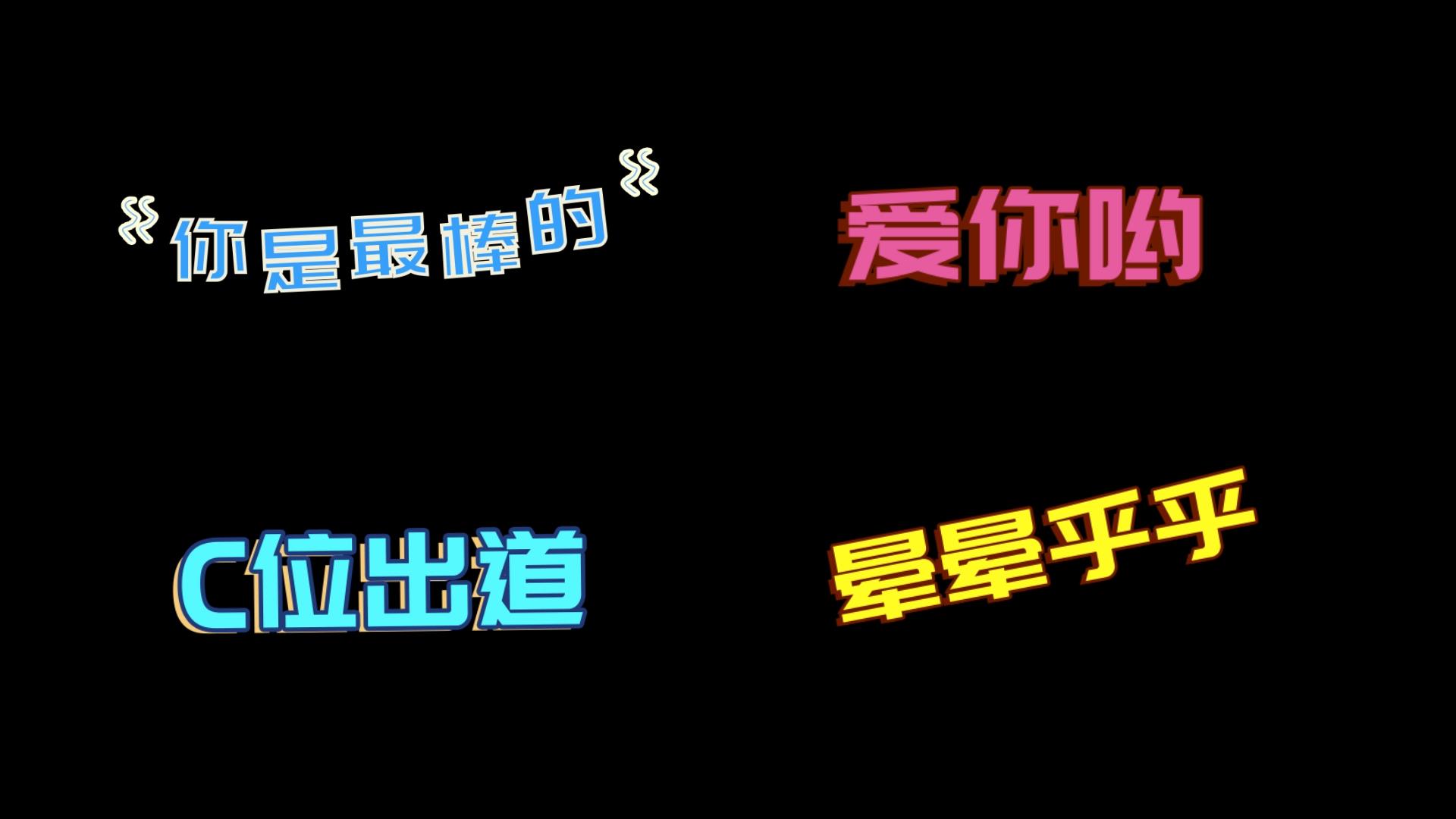 卡通综艺花字文字字幕标题视频的预览图