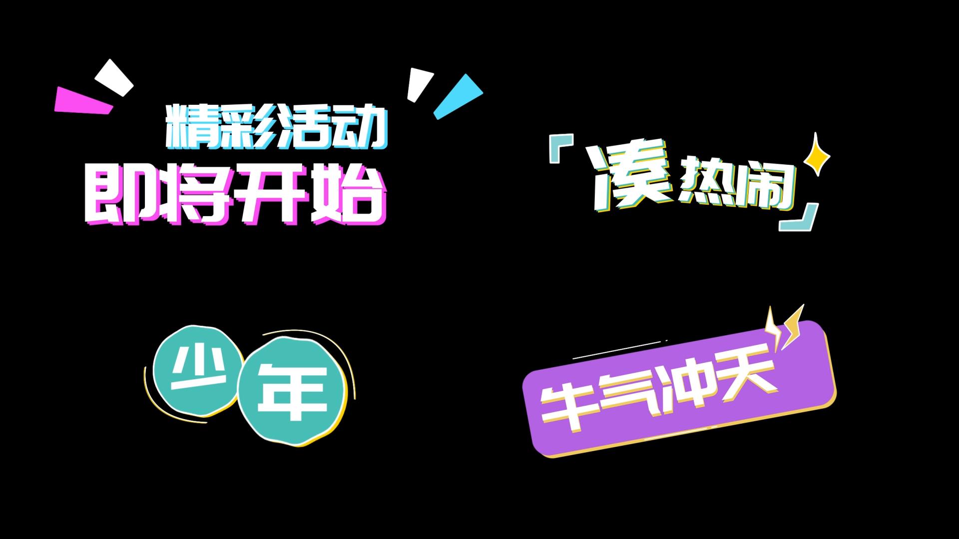 卡通流体综艺花字字幕标题视频的预览图