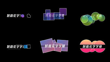 现代创意多彩文字字幕标题视频ae模板视频的预览图