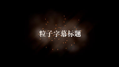 大气火星火焰粒子字幕标题视频pr模板视频的预览图