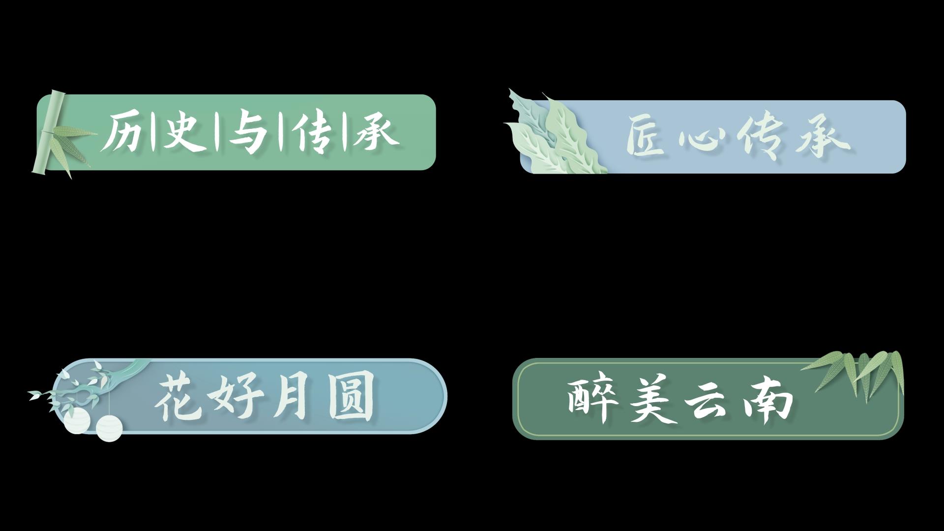 清新水墨古风字幕标题框ae模板视频的预览图