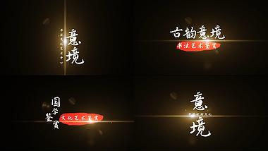 中国风水墨光线光斑字幕标题视频的预览图
