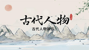 中国风水墨古韵古风人物介绍展示ae模板视频的预览图